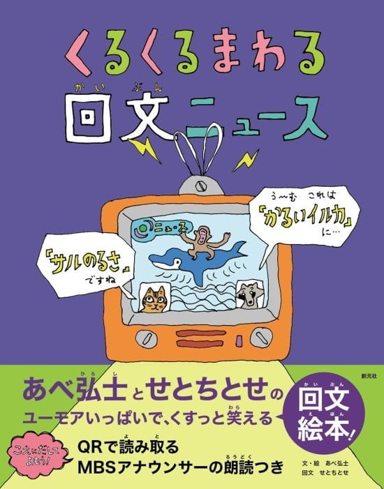 絵本「くるくるまわる 回文ニュース」の表紙（全体把握用）（中サイズ）