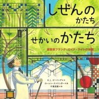 絵本「しぜんのかたち せかいのかたち」の表紙（サムネイル）