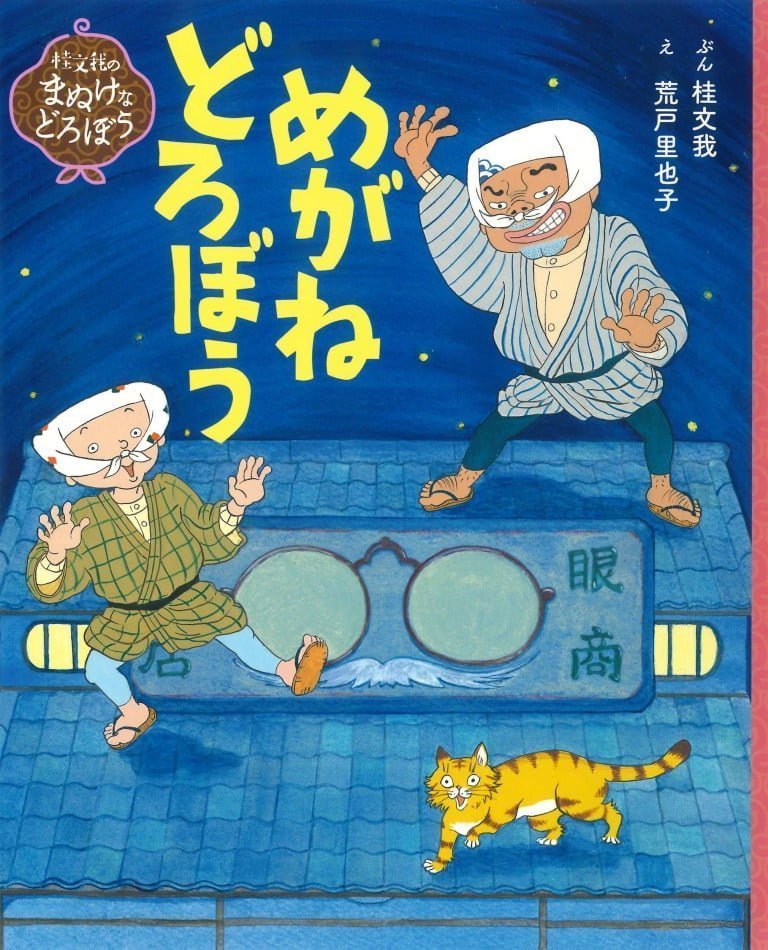 絵本「めがねどろぼう」の表紙（詳細確認用）（中サイズ）