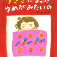 絵本「うさぎになったゆめがみたいの」の表紙（サムネイル）