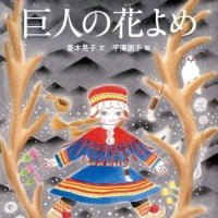 絵本「巨人の花よめ」の表紙（サムネイル）