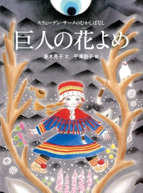 絵本「巨人の花よめ」の表紙（詳細確認用）（中サイズ）