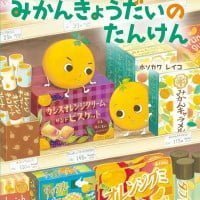 絵本「みかんきょうだいのたんけん」の表紙（サムネイル）