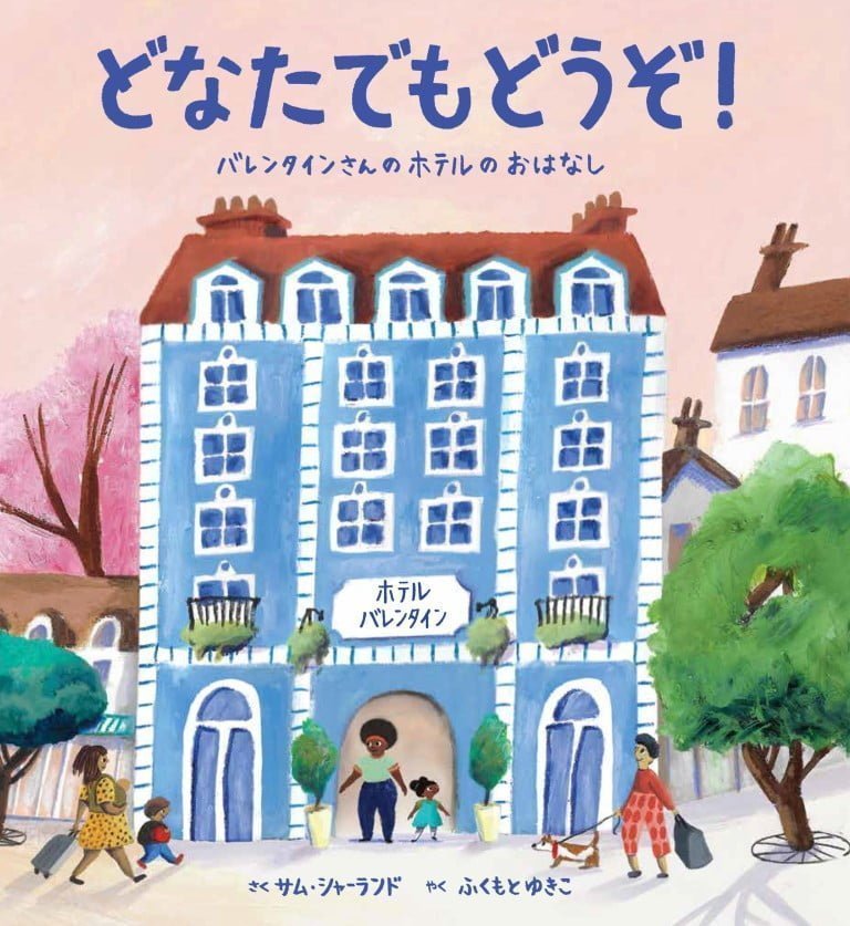 絵本「どなたでもどうぞ！」の表紙（詳細確認用）（中サイズ）