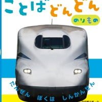 絵本「ことばどんどん のりもの」の表紙（サムネイル）