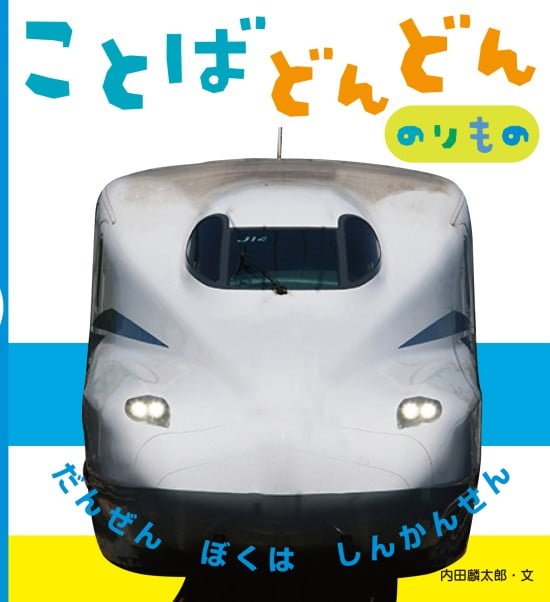 絵本「ことばどんどん のりもの」の表紙（中サイズ）