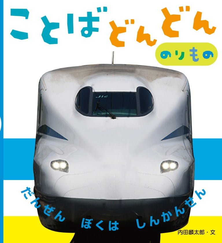 絵本「ことばどんどん のりもの」の表紙（詳細確認用）（中サイズ）