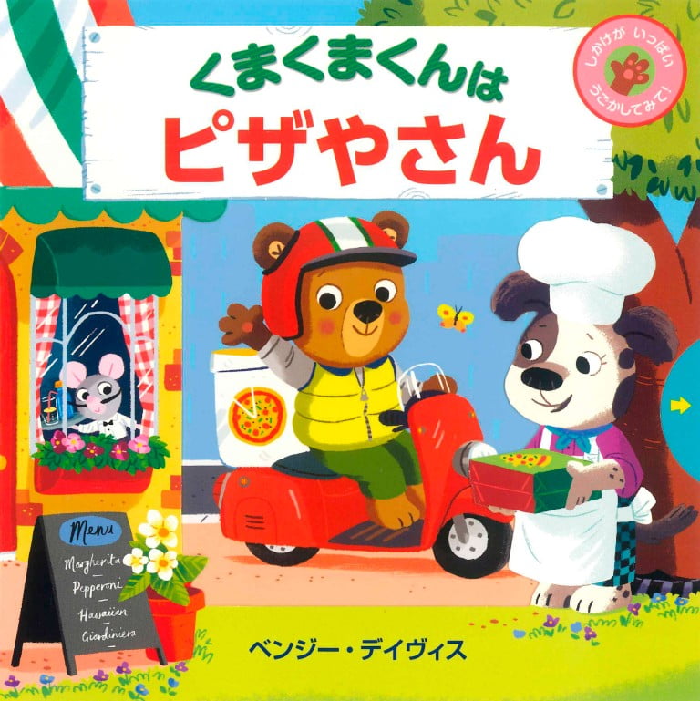 絵本「くまくまくんは ピザやさん」の表紙（詳細確認用）（中サイズ）