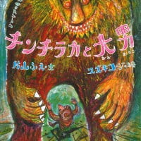 絵本「チンチラカと大男」の表紙（サムネイル）