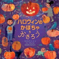 絵本「ハロウィンのかぼちゃをかざろう」の表紙（サムネイル）