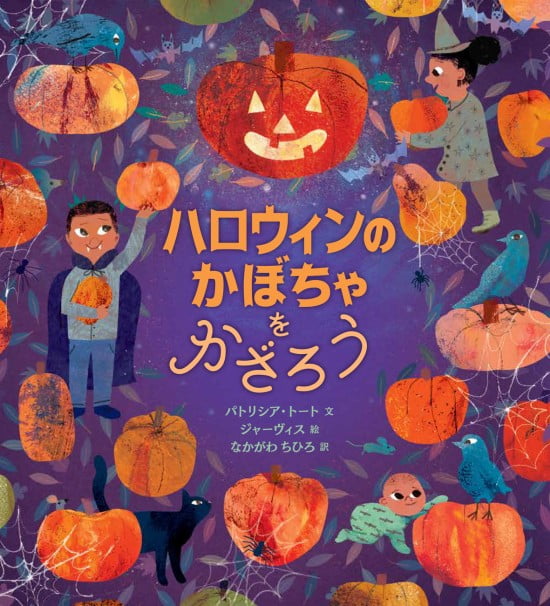 絵本「ハロウィンのかぼちゃをかざろう」の表紙（全体把握用）（中サイズ）