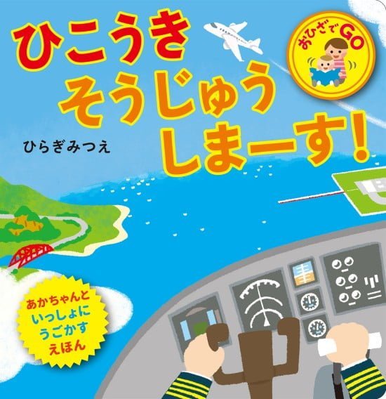 絵本「ひこうき そうじゅうしまーす！」の表紙（全体把握用）（中サイズ）