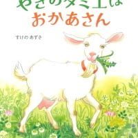 絵本「やぎのタミエはおかあさん」の表紙（サムネイル）