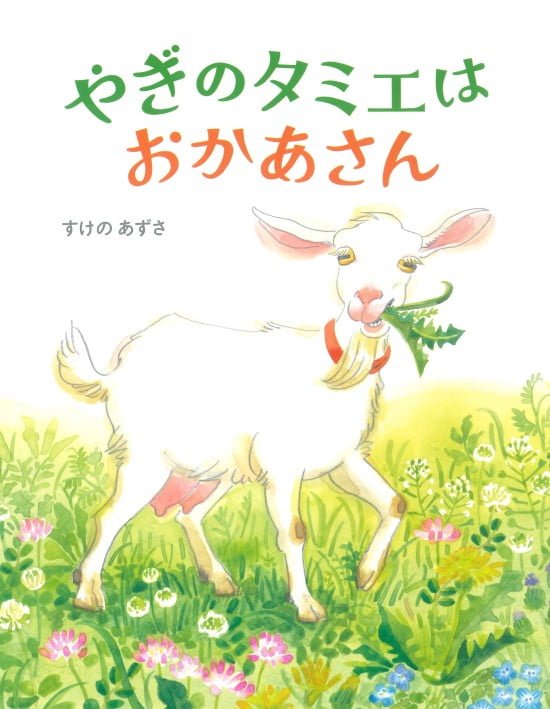 絵本「やぎのタミエはおかあさん」の表紙（全体把握用）（中サイズ）