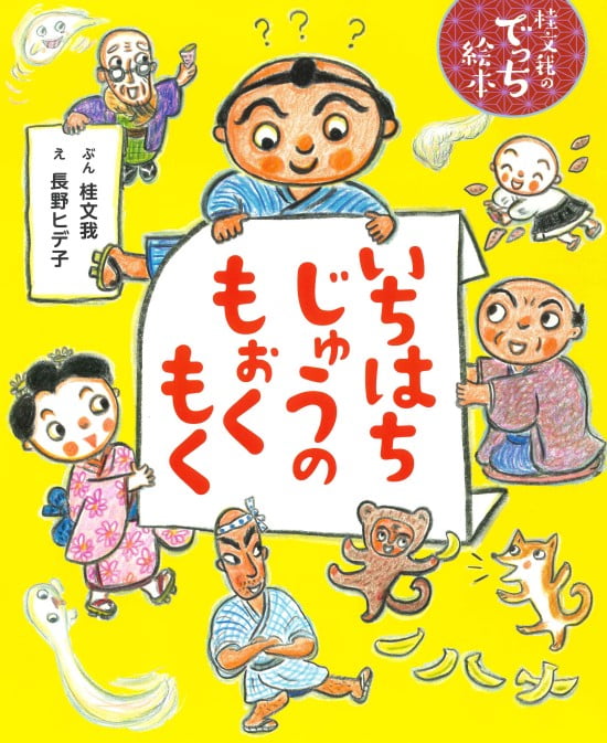 絵本「いちはちじゅうのもぉくもく」の表紙（全体把握用）（中サイズ）