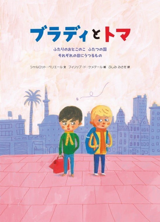 絵本「ブラディとトマ」の表紙（全体把握用）（中サイズ）