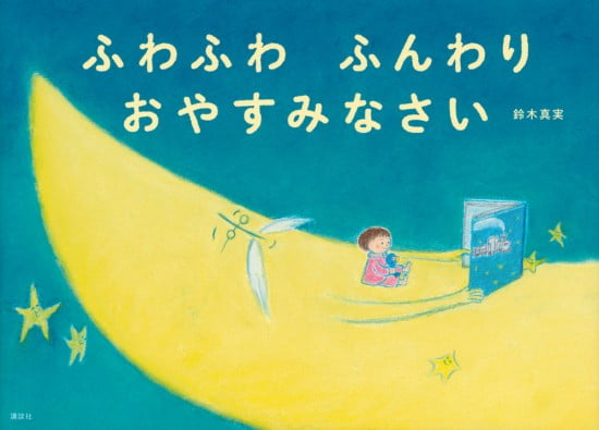 絵本「ふわふわ ふんわり おやすみなさい」の表紙（中サイズ）