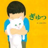 絵本「ぎゅっ」の表紙（サムネイル）