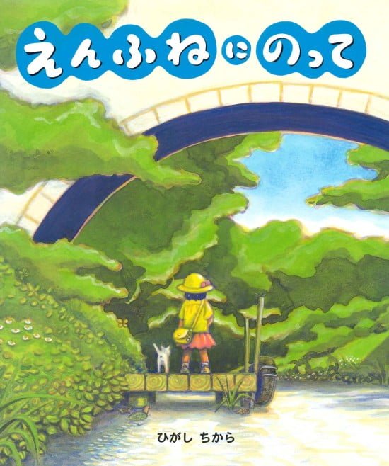 絵本「えんふねにのって」の表紙（全体把握用）（中サイズ）