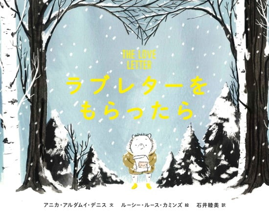 絵本「ラブレターをもらったら」の表紙（全体把握用）（中サイズ）