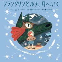 絵本「フランクリンとルナ、月へいく」の表紙（サムネイル）