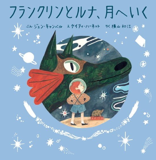 絵本「フランクリンとルナ、月へいく」の表紙（中サイズ）