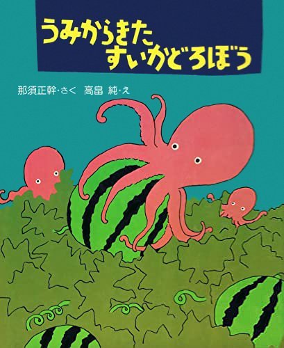 絵本「うみからきた すいかどろぼう」の表紙（詳細確認用）（中サイズ）