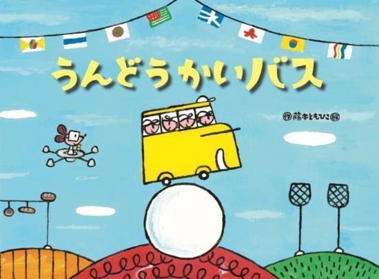 絵本「うんどうかいバス」の表紙（中サイズ）