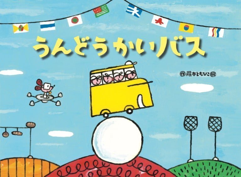 絵本「うんどうかいバス」の表紙（詳細確認用）（中サイズ）