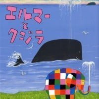 絵本「エルマーとクジラ」の表紙