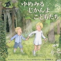 絵本「ゆめみる じかんよ こどもたち」の表紙（サムネイル）