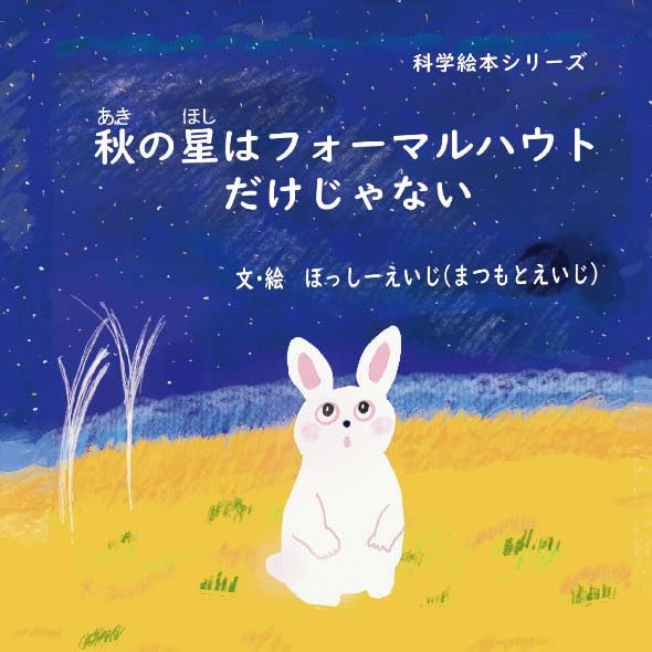 絵本「秋の星はフォーマルハウトだけじゃない」の表紙（詳細確認用）（中サイズ）