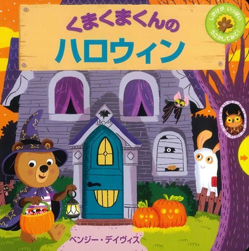 絵本「くまくまくんのハロウィン」の表紙（詳細確認用）（中サイズ）