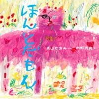 絵本「ほんとだもん」の表紙（サムネイル）