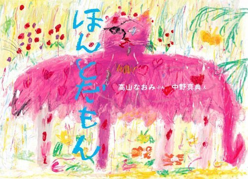 絵本「ほんとだもん」の表紙（詳細確認用）（中サイズ）