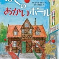 絵本「ぼくのあかいボール」の表紙（サムネイル）