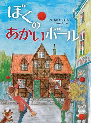 絵本「ぼくのあかいボール」の表紙（詳細確認用）（中サイズ）