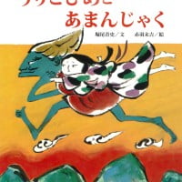 絵本「うりこひめと あまんじゃく」の表紙（サムネイル）