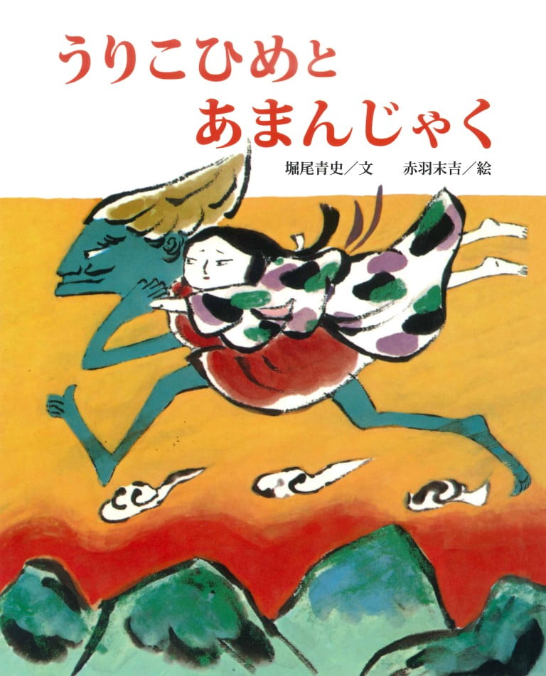 絵本「うりこひめと あまんじゃく」の表紙（詳細確認用）（中サイズ）