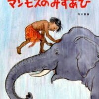 絵本「マンモスのみずあび」の表紙（サムネイル）