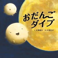 絵本「おだんごダイブ」の表紙（サムネイル）