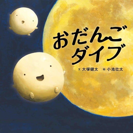 絵本「おだんごダイブ」の表紙（中サイズ）