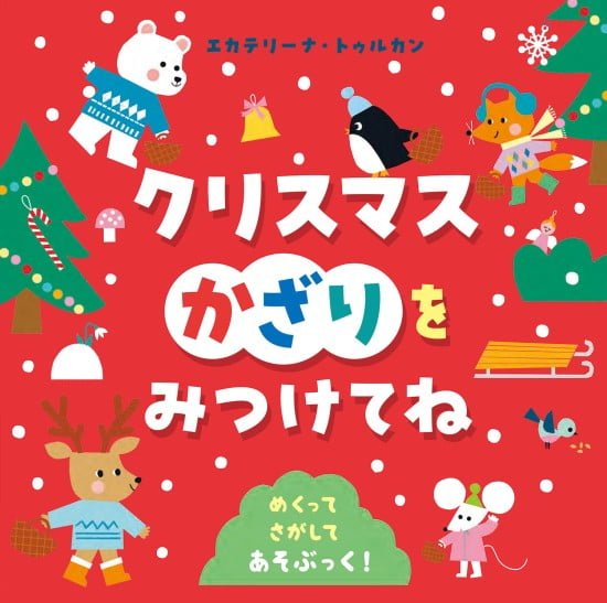 絵本「クリスマスかざりを みつけてね」の表紙（全体把握用）（中サイズ）