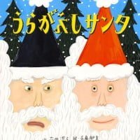 絵本「うらがえしサンタ」の表紙（サムネイル）