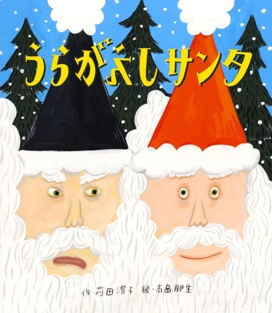 絵本「うらがえしサンタ」の表紙（全体把握用）（中サイズ）