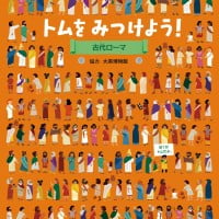 絵本「トムをみつけよう！ 古代ローマ」の表紙（サムネイル）