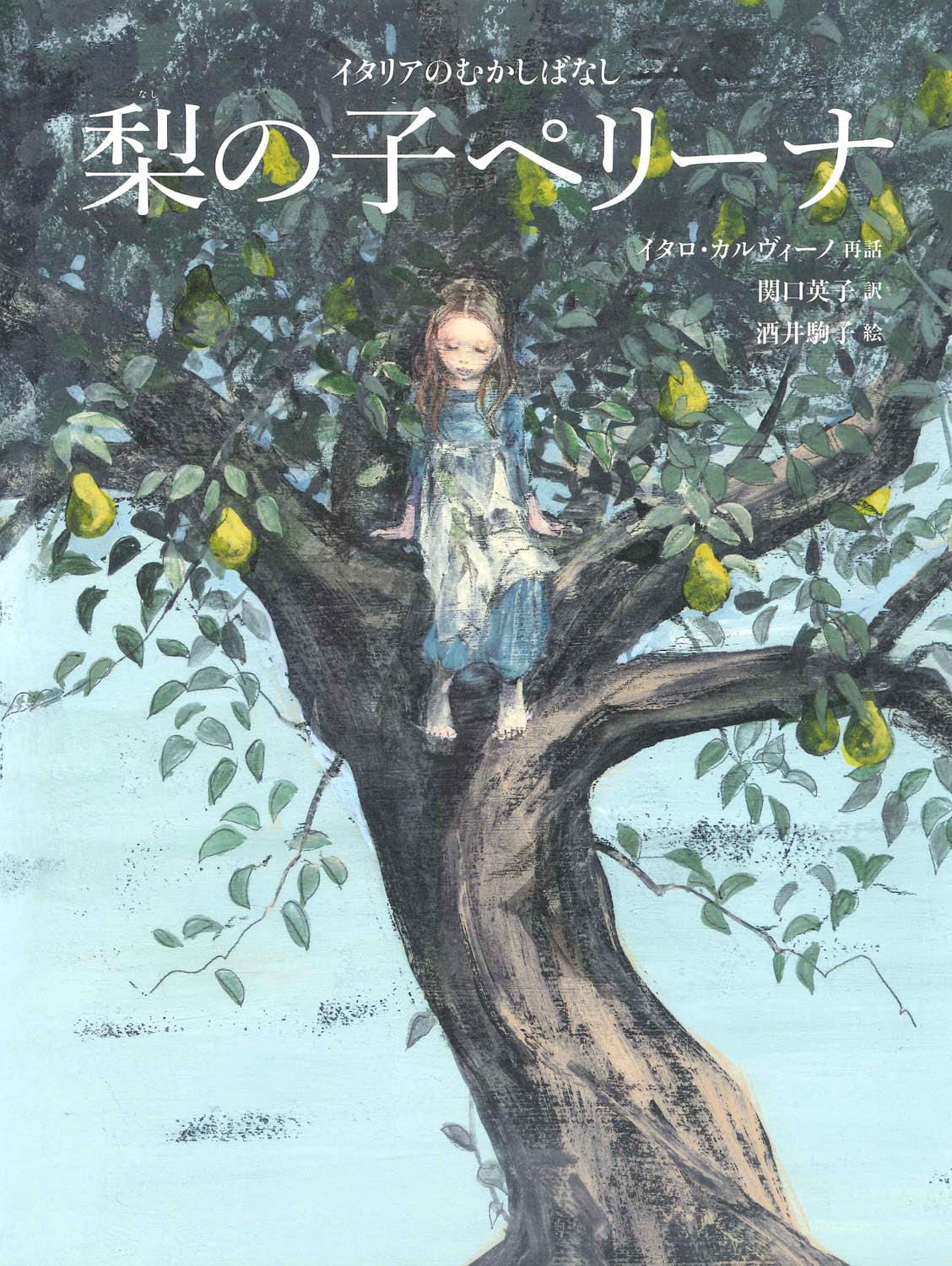 絵本「梨の子ペリーナ」の表紙（大サイズ）