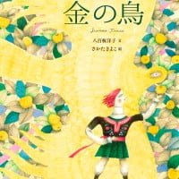 絵本「金の鳥」の表紙（サムネイル）