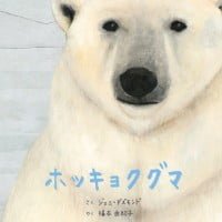 絵本「ホッキョクグマ」の表紙（サムネイル）