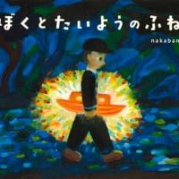 絵本「ぼくと たいようのふね」の表紙（サムネイル）